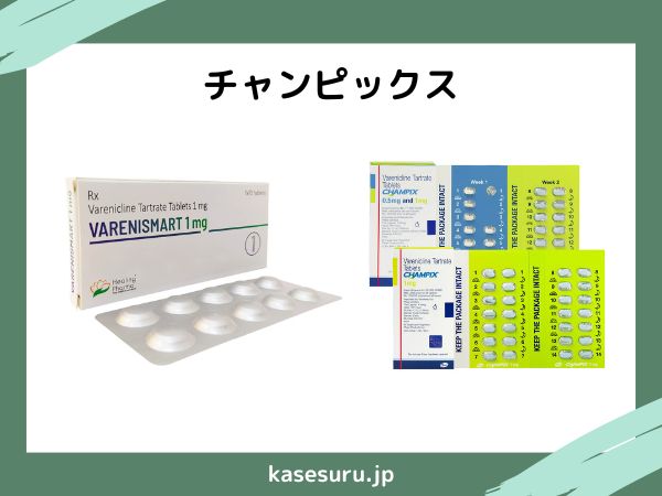 チャンピックス 通販可能エージェント【格安ジェネリック入荷